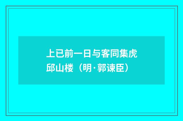 上已前一日与客同集虎邱山楼（明·郭谏臣）