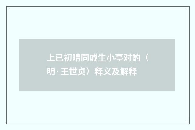 上已初晴同戚生小亭对酌（明·王世贞）释义及解释