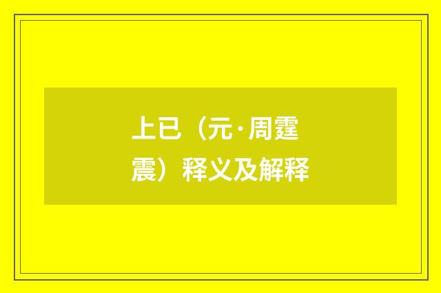 上已（元·周霆震）释义及解释