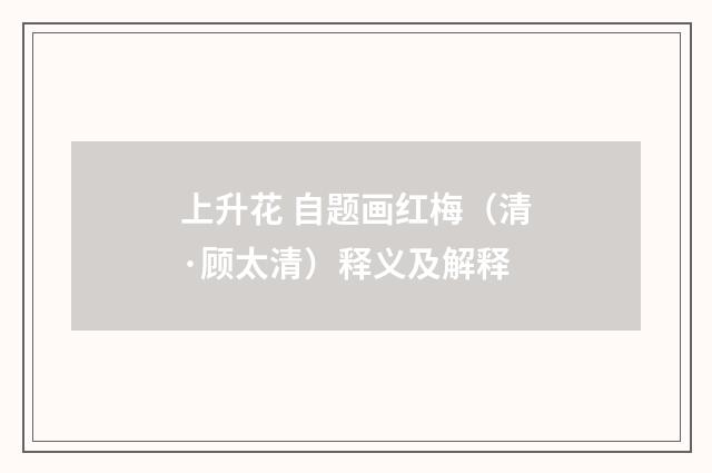 上升花 自题画红梅（清·顾太清）释义及解释