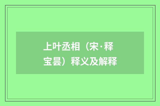上叶丞相（宋·释宝昙）释义及解释