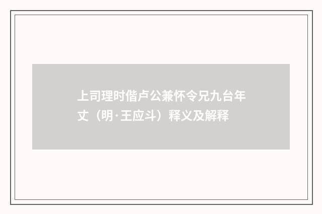 上司理时偕卢公兼怀令兄九台年丈（明·王应斗）释义及解释