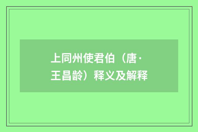 上同州使君伯（唐·王昌龄）释义及解释