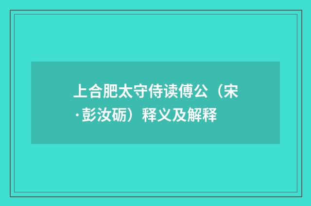 上合肥太守侍读傅公（宋·彭汝砺）释义及解释