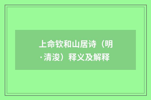 上命钦和山居诗（明·清浚）释义及解释