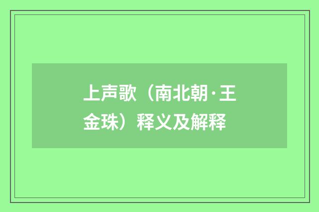上声歌(南北朝·王金珠)释义及解释
