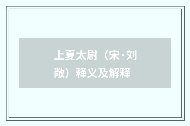 上夏太尉（宋·刘敞）释义及解释