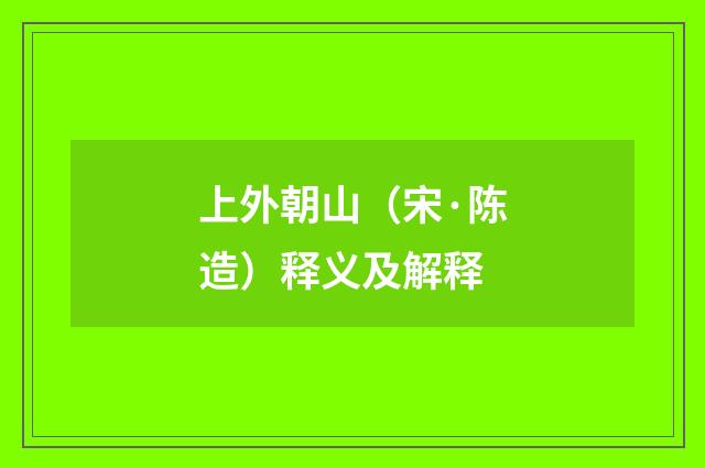 上外朝山(宋·陈造)释义及解释
