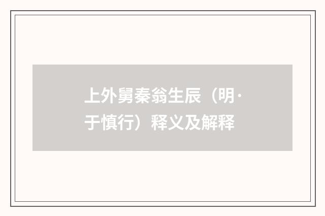 上外舅秦翁生辰（明·于慎行）释义及解释