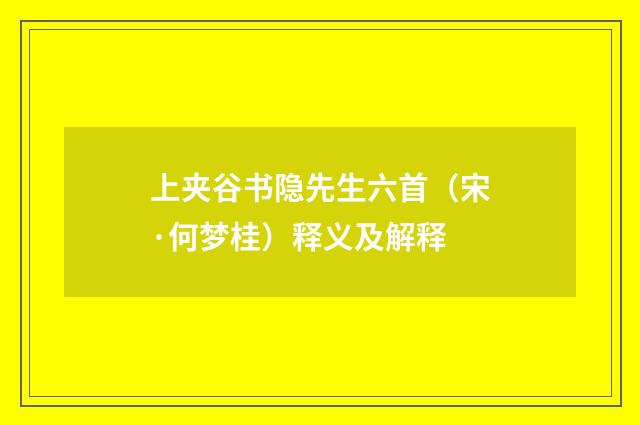 上夹谷书隐先生六首（宋·何梦桂）释义及解释