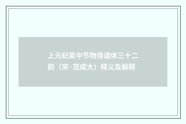 上元纪吴中节物俳谐体三十二韵（宋·范成大）释义及解释