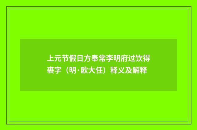 上元节假日方奉常李明府过饮得裘字（明·欧大任）释义及解释