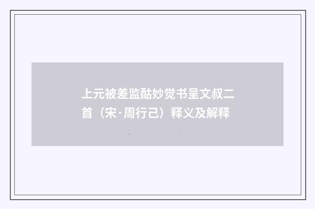 上元被差监酤妙觉书呈文叔二首（宋·周行己）释义及解释
