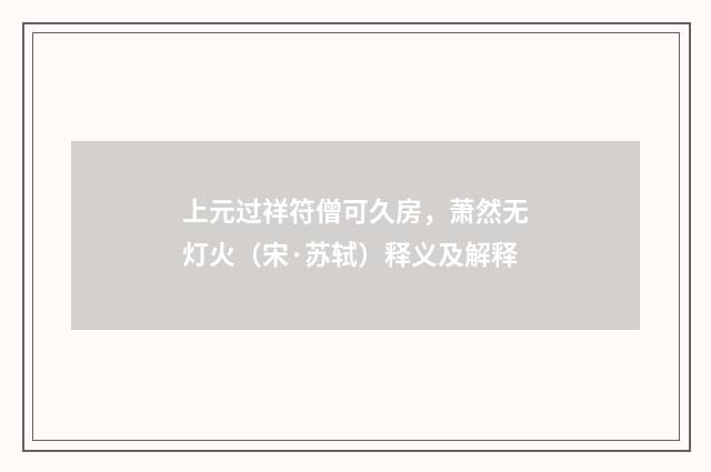 上元过祥符僧可久房，萧然无灯火（宋·苏轼）释义及解释