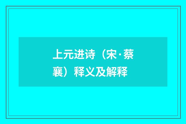 上元进诗（宋·蔡襄）释义及解释