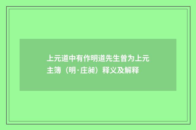 上元道中有作明道先生曾为上元主簿（明·庄昶）释义及解释