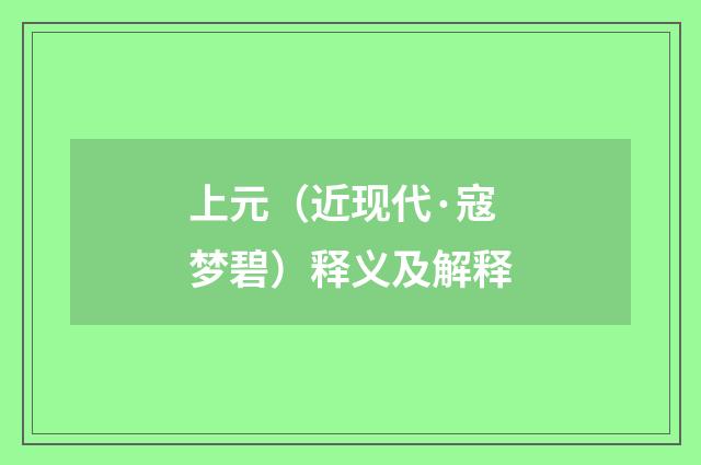 上元（近现代·寇梦碧）释义及解释