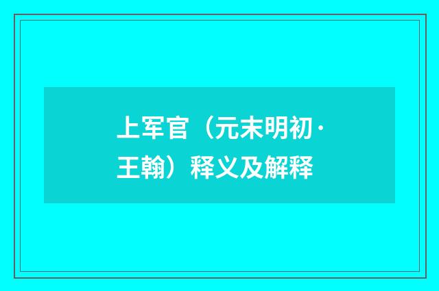 上军官（元末明初·王翰）释义及解释