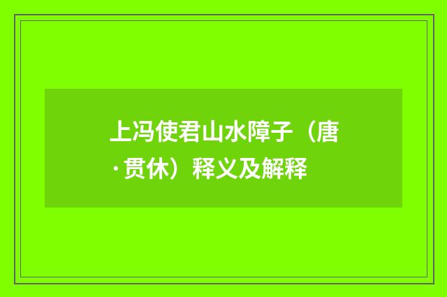 上冯使君山水障子（唐·贯休）释义及解释