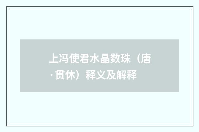 上冯使君水晶数珠（唐·贯休）释义及解释