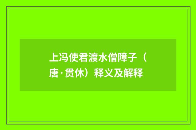 上冯使君渡水僧障子（唐·贯休）释义及解释