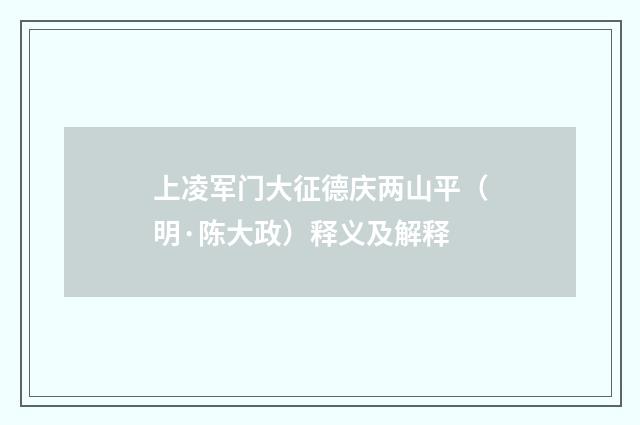 上凌军门大征德庆两山平（明·陈大政）释义及解释