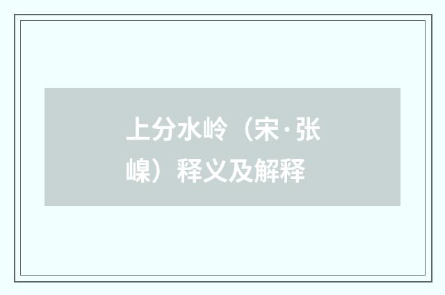 上分水岭（宋·张嵲）释义及解释