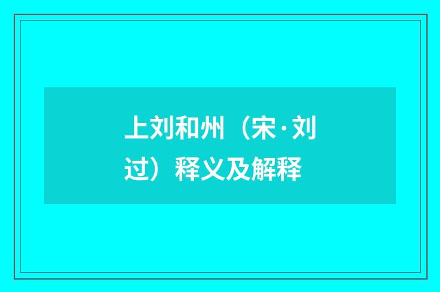 上刘和州（宋·刘过）释义及解释