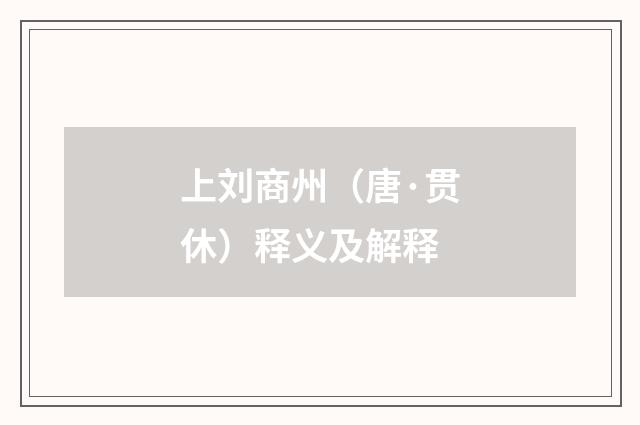 上刘商州（唐·贯休）释义及解释