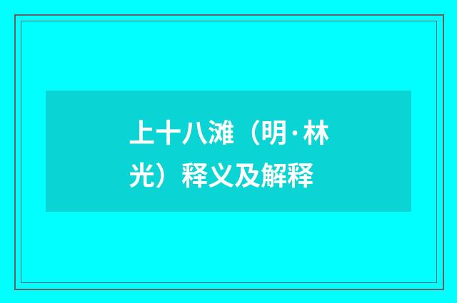 上十八滩（明·林光）释义及解释