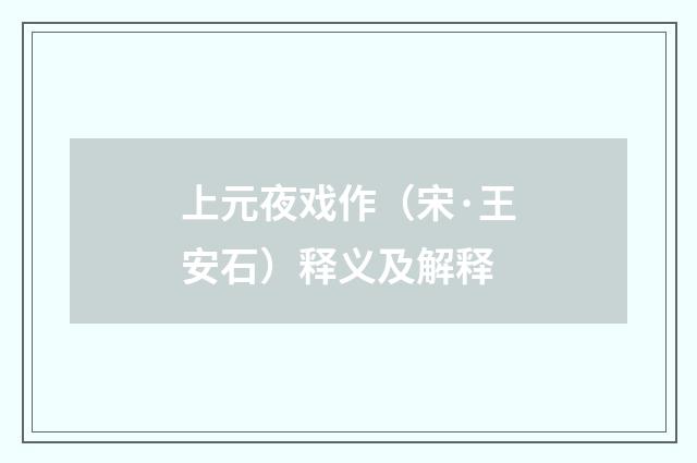 上元夜戏作（宋·王安石）释义及解释