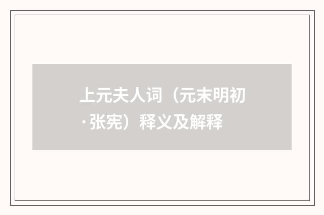 上元夫人词（元末明初·张宪）释义及解释