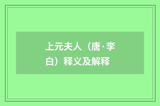 上元夫人（唐·李白）释义及解释