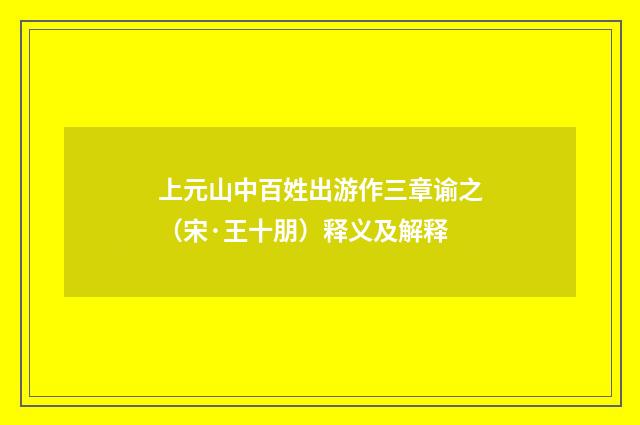 上元山中百姓出游作三章谕之（宋·王十朋）释义及解释