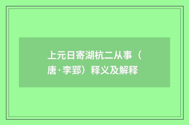 上元日寄湖杭二从事（唐·李郢）释义及解释