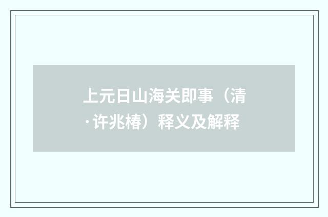 上元日山海关即事（清·许兆椿）释义及解释