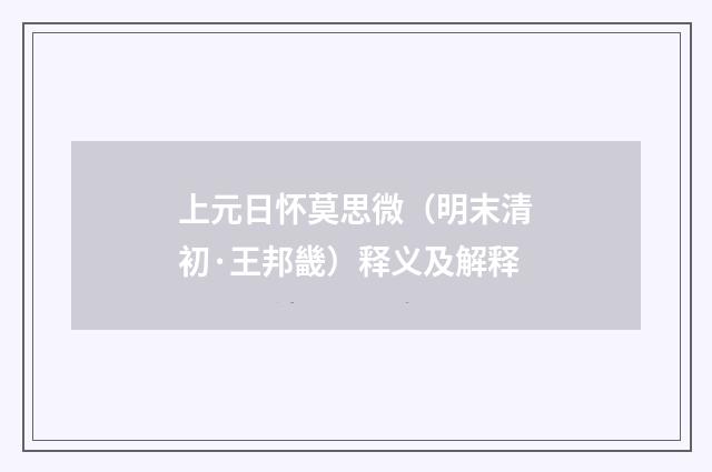 上元日怀莫思微（明末清初·王邦畿）释义及解释