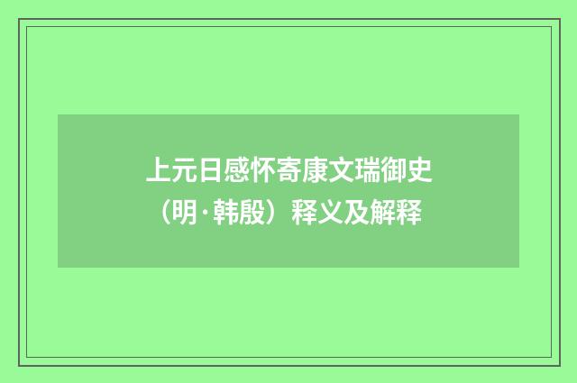 上元日感怀寄康文瑞御史（明·韩殷）释义及解释