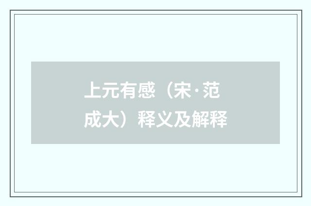 上元有感（宋·范成大）释义及解释