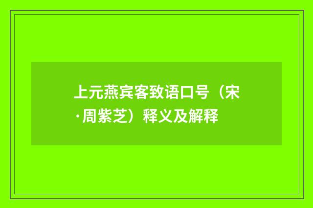 上元燕宾客致语口号（宋·周紫芝）释义及解释