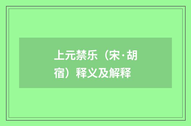 上元禁乐（宋·胡宿）释义及解释