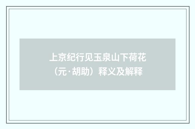 上京纪行见玉泉山下荷花（元·胡助）释义及解释