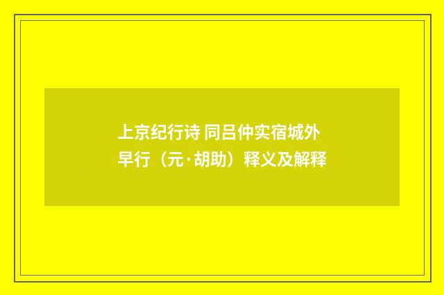 上京纪行诗 同吕仲实宿城外早行（元·胡助）释义及解释