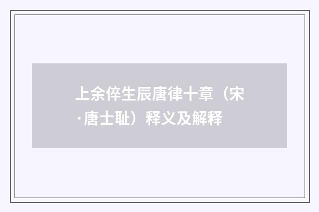 上余倅生辰唐律十章（宋·唐士耻）释义及解释