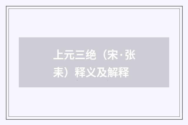 上元三绝（宋·张耒）释义及解释