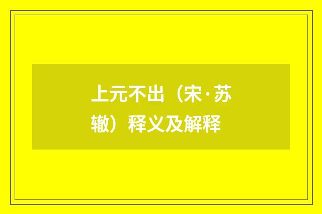 上元不出（宋·苏辙）释义及解释