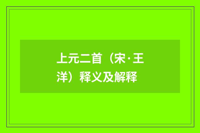 上元二首（宋·王洋）释义及解释
