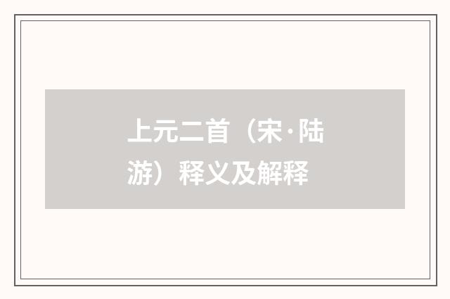 上元二首（宋·陆游）释义及解释