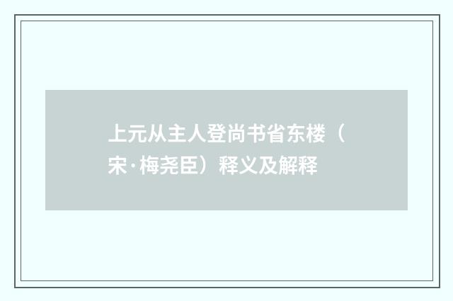 上元从主人登尚书省东楼（宋·梅尧臣）释义及解释