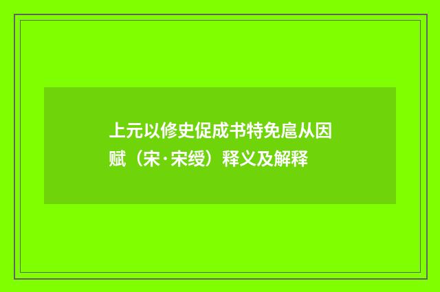 上元以修史促成书特免扈从因赋（宋·宋绶）释义及解释